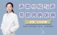 声带小结与声带息肉的区别