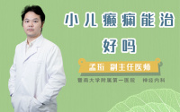 小儿癫痫能治好吗