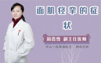 面肌痉挛的症状
