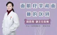 面肌痉挛和面瘫的区别