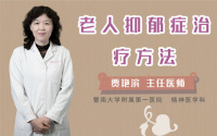 老人抑郁症治疗方法