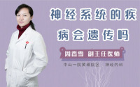 神经系统的疾病会遗传吗