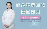 什么激光可以美白去黄