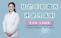 祛老年斑激光还是冷冻好