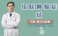 皮肤肿瘤症状