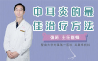 中耳炎的最佳治疗方法