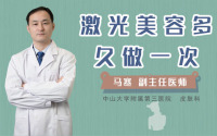 激光美容多久做一次