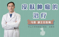皮肤肿瘤的治疗