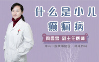 什么是小儿癫痫病