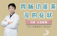 胃肠功能紊乱的症状