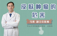 皮肤肿瘤的危害