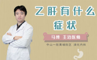 乙肝有什么症状