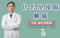 什么是皮肤肿瘤