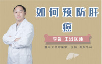如何预防肝癌