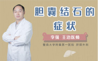 胆囊结石的症状