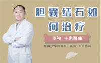 胆囊结石如何治疗