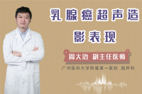 乳腺癌超声造影表现