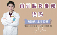 前列腺炎能根治吗