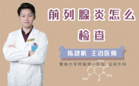前列腺炎怎么检查