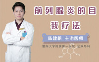 前列腺炎的自我疗法