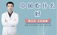 中风吃什么好