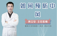 如何预防中风