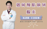 如何预防前列腺炎