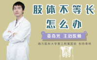 肢体不等长怎么办