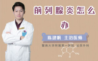 前列腺炎怎么办