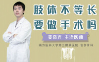 肢体不等长要做手术吗