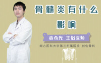 骨髓炎有什么影响