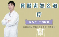 骨髓炎怎么治疗