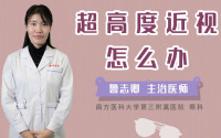 超高度近视怎么办