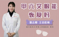 甲亢突眼能恢复吗