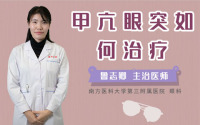 甲亢眼突如何治疗