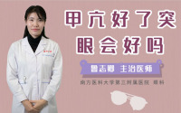 甲亢好了突眼会好吗