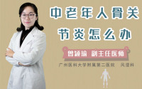中老年人骨关节炎怎么办
