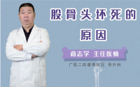 股骨头坏死的原因