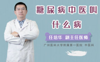 糖尿病中医叫什么病