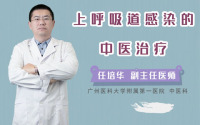 上呼吸道感染的中医治疗