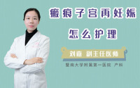 瘢痕子宫再妊娠怎么护理