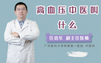 高血压中医叫什么
