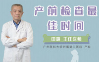 产前检查最佳时间