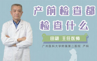 产前检查都检查什么