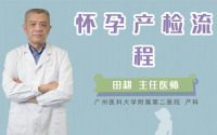 怀孕产检流程
