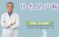 什么是产检