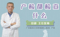 产检都检查什么