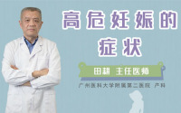高危妊娠的症状