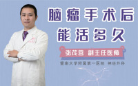 脑瘤手术后能活多久