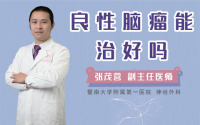 良性脑瘤能治好吗